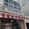 佐古蒲鉾店