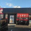 ラーメン 山岡家 新潟白根大通店