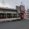 赤玉ラーメン 枚方店