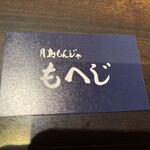 月島もんじゃ もへじ - 