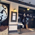 月島もんじゃ もへじ - 