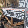 平良商店