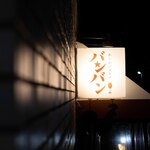 かしわビストロ バンバン - 
