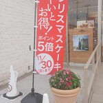 シャトレーゼ - クリスマスケーキ　早いとお得！(2025.11.04)