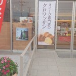 シャトレーゼ - スイーツ専門店のクロワッサン (2025.11.04)