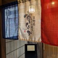 京野菜フレンチ懐石 祇園 重なが - 