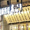 漁師酒場あらき 京都駅ポルタ店