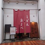 うどん およべ - 