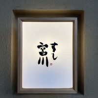 すし宮川 - 