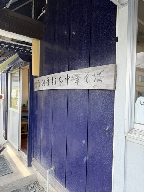 白河手打らーめん　うさぎ - 鏡石（ラーメン）の写真