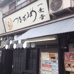 一乗寺つるかめ - 