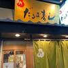 だるま寿し 広島駅前本店