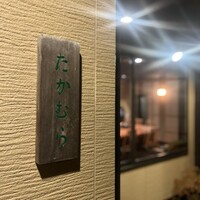 日本料理 たかむら - 