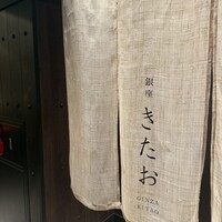 個室焼肉 銀座きたお - 