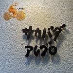 サカバダアレグロ - 