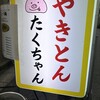 やきとん たくちゃん
