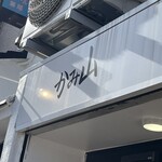 YOKOHAMA中華そば かみ山 - 