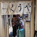 月島もんじゃ くうや 東京駅 - 