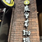 麻里布珈琲 ROASTER - 