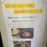 つけめん桜の如く - 辛さ調整できます