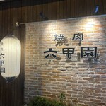 焼肉 六甲園 - 