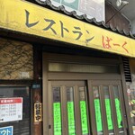 レストランばーく - 