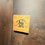 フレンチ肉割烹 頷 - 