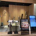 とやま鮨 海富山 - 