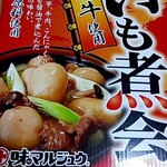道の駅 むらやま - レトルト食品のいも煮会