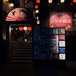 ソラチ商店 - 