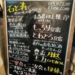 石と肴 地雷也 - メニュー