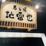 石と肴 地雷也 - 外観