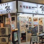 寿司食堂 一銀 - 