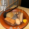 完全個室居酒屋 串ごろ 上野店