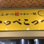 とんかつ檍のカレー屋 いっぺこっぺ 新橋店 - 