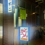 とんかつ不二 - 