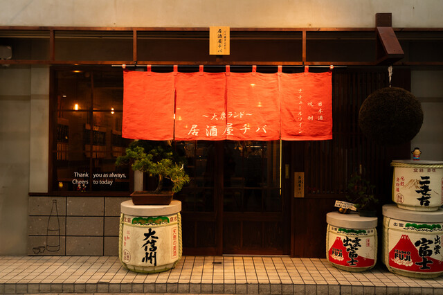 大衆ランド 居酒屋チバ