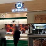 銀座惣菜店 - 