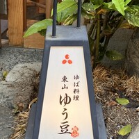 ゆば料理 東山ゆう豆 - 