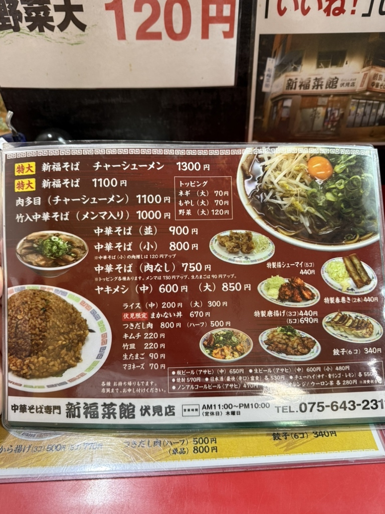 メニュー写真 : 新福菜館 伏見店 - 伏見/ラーメン | 食べログ