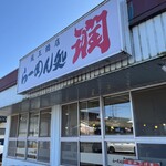 らーめん処 潤 - 