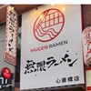 無限ラーメン 心斎橋店
