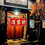 浅草軒 本店 - 