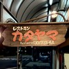 レストラン カタヤマ - 看板