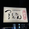 北新地本通り つるとんたん 琴しょう楼 