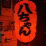 八ちゃんラーメン - 