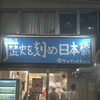 ラーメン荘 歴史を刻め 日本橋店