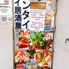 タイ居酒屋 トンタイ 本店