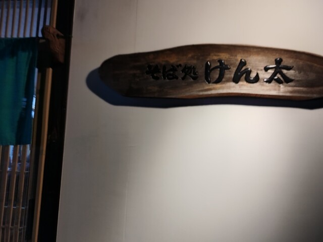 そば処けん太 - 秋田（そば）の写真