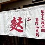 麩善 - 老舗の生麩屋さん♪